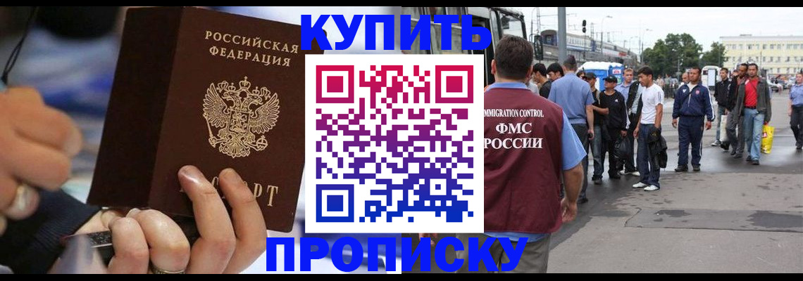 прописка законно в Краснокаменске